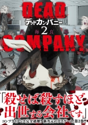 DEAD COMPANY (2) 【電子限定おまけ付き】