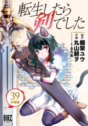転生したら剣でした【分冊版】 39