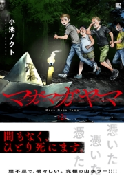 マガマガヤマ (2)【電子限定おまけ付き】