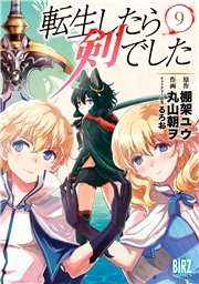 転生したら剣でした (9) 【電子限定おまけ付き】