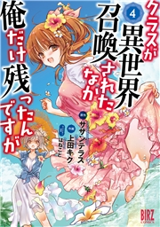 クラスが異世界召喚されたなか俺だけ残ったんですが (4) 【電子限定おまけ付き】