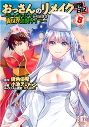 おっさんのリメイク冒険日記(5) 〜オートキャンプから始まる異世界満喫ライフ〜