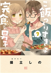 ご飯つくりすぎ子と完食系男子 (7) 【電子限定おまけ付き】