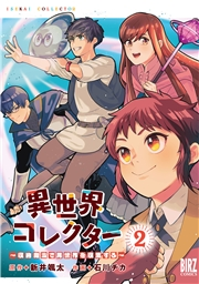 異世界コレクター (2) 〜収納魔法で異世界を収集する〜 【電子限定おまけ付き】