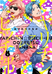 ヤリチン☆ビッチ部（５）