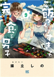 ご飯つくりすぎ子と完食系男子 (9) 【電子限定おまけ付き】