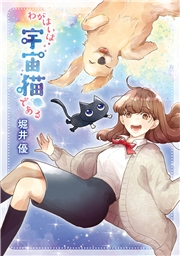 【電子限定カラーイラスト収録&電子限定おまけ付き】 わがはいは宇宙猫である