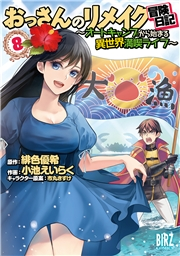 おっさんのリメイク冒険日記(8) 〜オートキャンプから始まる異世界満喫ライフ〜