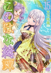 このはな綺譚 (15) 【電子限定おまけ付き】