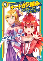 神の手違いで死んだらチートガン積みで異世界に放り込まれました (9) 【電子限定おまけ付き】