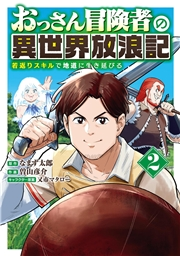 おっさん冒険者の異世界放浪記 (2) 若返りスキルで地道に生き延びる 【電子限定おまけ付き】