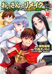 おっさんのリメイク冒険日記(10) 〜オートキャンプから始まる異世界満喫ライフ〜