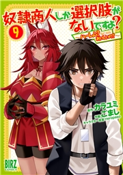 奴隷商人しか選択肢がないですよ？ (9) 〜ハーレム？なにそれおいしいの？〜 【電子限定おまけ付き】