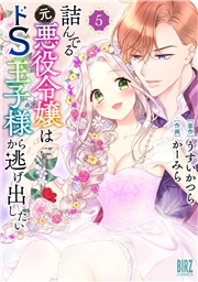 詰んでる元悪役令嬢はドＳ王子様から逃げ出したい (5) 【電子限定おまけ付き】