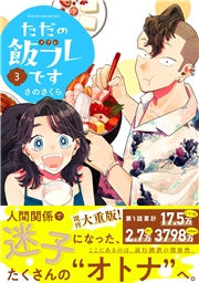 ただの飯フレです (3) 【電子限定カラー収録&おまけ付き】