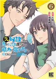 元奴隷ですが、鬼の奴隷を買ってみたら精力が強すぎるので捨てたい…… (6) 【電子限定おまけ付き】