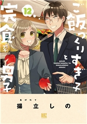 ご飯つくりすぎ子と完食系男子 (12) 【電子限定おまけ付き】