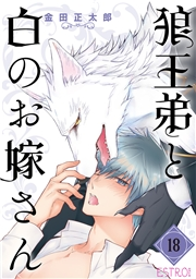 狼王弟と白のお嫁さん 【分冊版】 18話