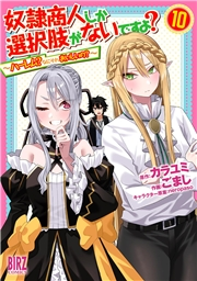 奴隷商人しか選択肢がないですよ？ (10) 〜ハーレム？なにそれおいしいの？〜 【電子限定おまけ付き】