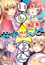 いも★よん せかんど -妹4 2nd-（５）