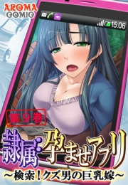 隷属：孕ませアプリ 〜検索！クズ男の巨乳嫁〜（９）