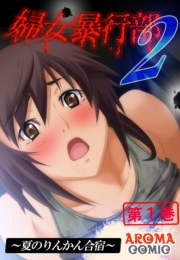 婦女暴行部２ 〜夏のりんかん合宿〜（１）