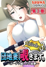 団地妻、覗きます。Episode-3 〜カーテン越しの不倫劇〜（３）
