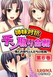 姉妹対抗チン取り合戦 〜僕とお姉ちゃんたちの性戦〜（６）