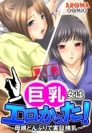 巨乳女はエロかった！ 〜母娘どんぶりで実証検乳〜（１）