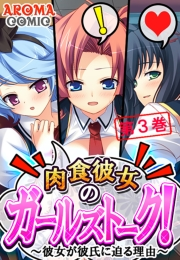 肉食彼女のガールズトーク！ 〜彼女が彼氏に迫る理由〜（３）