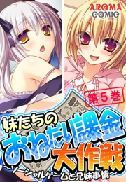 妹たちのおねだり課金大作戦 〜ソーシャルゲームと兄妹事情〜（５）