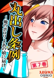 丸出し条例 〜俺のポロリよあの娘に届け〜（７）