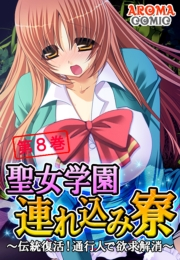 聖女学園連れ込み寮 〜伝統復活！通行人で欲求解消〜（８）