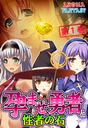 孕ませ勇者と性者の石（１）