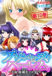 プリンセス・ハーレム 〜お妃候補をハメまくり〜（10）
