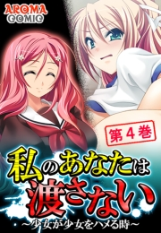 私のあなたは渡さない 〜少女が少女をハメる時〜（４）