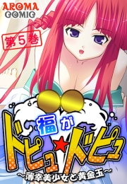 福がドピュ☆ドピュ 〜薄幸美少女と黄金玉〜（５）