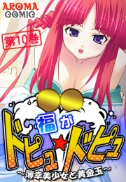 福がドピュ☆ドピュ 〜薄幸美少女と黄金玉〜（10）