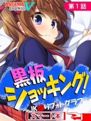 黒板ショッキング！ 〜JK操りフォトグラフ〜　（スマート本）（１）