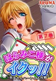 はらみこ様がイクッ！！ 〜巫女さんハーレム大作戦〜（７）