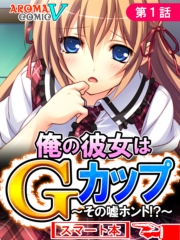 俺の彼女はＧカップ 〜その嘘ホント！？〜　（スマート本）（１）