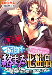 媚白！絡まぁる化粧品 〜笑顔で顔射…美しいには理由があります〜（５）