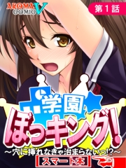 学園ぼっキング！ 〜穴に挿れなきゃ治まらないっ!?〜　（スマート本）（１）