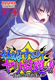 妊娠するまでヤリ放題ッ！！ -優良DNA保護法-（１）