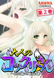 大人のコックリさん 〜300歳の風俗嬢〜（２）