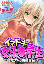 イマドキ女子〇学生 〜いたずら勉強合宿〜（４）