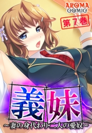 義妹 〜妻の身代わり・二人の愛奴〜（７）