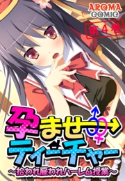 孕ませティーチャー 〜拾われ雇われハーレム授業〜（４）
