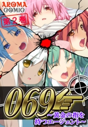 ０６９ 〜黄金の指を持つエージェント〜（２）