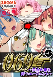 ０６９ 〜黄金の指を持つエージェント〜（６）